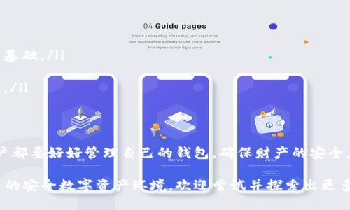 baioti2023年以太坊钱包地址注册全攻略：5种简单方法/baioti
以太坊, 钱包地址, 注册, 加密货币/guanjianci

了解以太坊钱包的基本概念
以太坊作为一种广受欢迎的加密货币，使用其钱包地址的需求也随之增加。钱包地址是用户存储和管理以太坊及其代币的数字身份。在进入注册过程之前，了解以太坊钱包的类型和功能是重要的。

以太坊钱包主要有几种类型：软件钱包、硬件钱包、在线钱包和纸钱包。每种钱包都有其独特的优势。在选择最适合自己的钱包之前，用户需要考虑安全性、易用性以及对以太坊及其他代币的支持。

方法一：使用官方以太坊钱包注册
以太坊官网提供了官方钱包服务，用户可以通过访问其官方网站注册。这种方法是最为直接且安全的选择。用户只需下载官方钱包客户端，按照提示完成安装，然后创建新钱包，就可以得到一个唯一的以太坊钱包地址。

下载并安装后，用户可以利用助记词生成安全的私钥。助记词是钱包的唯一标识，务必妥善保管，切忌泄露给他人。一旦私钥丢失，用户将无法恢复其钱包中的资产。

方法二：使用第三方钱包服务
许多第三方服务商提供以太坊钱包注册，其中包括MetaMask、MyEtherWallet和Trust Wallet等。选择这些服务的用户通常会因为其友好的用户界面以及广泛的功能而感到满意。

以MetaMask为例，用户只需在浏览器中安装插件，按照简单的步骤迅速完成注册。在创建钱包时，系统会生成助记词，用户需将其安全存储。使用这种类型的钱包，用户还可以直接和去中心化应用（DApp）进行互动，享受更为丰富的区块链体验。

方法三：安装手机APP注册
对于习惯于移动设备的用户，选择以太坊钱包手机应用是一种十分方便的方式。大多数钱包应用支持iOS和Android平台，用户可以在各大应用商店搜索并下载像是Coinomi、Exodus等加密货币钱包。

在安装并打开应用后，用户需按照提示进行注册。同样，生成的助记词会是登陆和恢复钱包的关键。所以，谨慎管理助记词是确保资产安全的一项重要措施。

方法四：使用硬件钱包提升安全性
对于那些希望额外增强资金安全性的用户，硬件钱包如Ledger或Trezor是非常值得考虑的选择。这类设备专门设计用于离线存储加密货币，极大降低了遭受黑客攻击的风险。

注册过程相对严格，用户需在官方网站购买硬件后，将其连接至计算机。在设置过程中，同样会生成助记词，确保记录并保管妥当。硬件钱包兼具高安全性与多功能性，适合长期持有加密货币的投资者。

方法五：通过交易所获取钱包地址
许多加密货币交易所提供钱包服务，用户在注册交易所账户时，会自动分配一个以太坊钱包地址。虽然这对于短期交易而言比较方便，但长期存储资产时，依赖交易所钱包并不安全。

例如，用户在币安或火币等大型交易所开户，便能在账户管理中找到自己的以太坊钱包地址。这种方法的优点在于，用户可以便捷地进行交易与转账，但建议定期将资产转移至个人控制的钱包中，以增强安全性。

注册后如何管理以太坊钱包
注册后，用户需要清楚如何有效管理和使用以太坊钱包。这里有一些实用的小贴士：

ul
    listrong保护助记词：/strong确保将助记词保存在安全的地方，不要在线分享或存储。/li
    listrong定期备份：/strong定期备份钱包数据，无论是软件钱包还是硬件钱包，备份是安全的基础。/li
    listrong保持软件更新：/strong及时更新钱包软件和固件，确保使用最新的安全补丁。/li
    listrong启用双重验证：/strong如果钱包提供双重验证功能，务必开启，以增强账户的安全性。/li
/ul

结尾
以太坊钱包地址的注册其实十分简单，但对安全性的考虑却不可忽视。无论选择哪种注册方法，用户都要好好管理自己的钱包，确保财产的安全。在这个数字货币时代，合理的资产管理与安全配置是每个加密货币用户都必须掌握的基本技能。

通过以上的五种注册方法，相信你可以找到最适合你的以太坊钱包注册方式，并成功建立属于自己的安全数字资产环境。欢迎尝试并探索出更多的以太坊使用之道，让区块链技术为你的生活带来更多可能性。