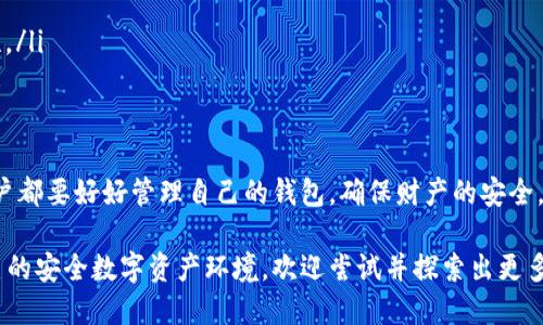 baioti2023年以太坊钱包地址注册全攻略：5种简单方法/baioti
以太坊, 钱包地址, 注册, 加密货币/guanjianci

了解以太坊钱包的基本概念
以太坊作为一种广受欢迎的加密货币，使用其钱包地址的需求也随之增加。钱包地址是用户存储和管理以太坊及其代币的数字身份。在进入注册过程之前，了解以太坊钱包的类型和功能是重要的。

以太坊钱包主要有几种类型：软件钱包、硬件钱包、在线钱包和纸钱包。每种钱包都有其独特的优势。在选择最适合自己的钱包之前，用户需要考虑安全性、易用性以及对以太坊及其他代币的支持。

方法一：使用官方以太坊钱包注册
以太坊官网提供了官方钱包服务，用户可以通过访问其官方网站注册。这种方法是最为直接且安全的选择。用户只需下载官方钱包客户端，按照提示完成安装，然后创建新钱包，就可以得到一个唯一的以太坊钱包地址。

下载并安装后，用户可以利用助记词生成安全的私钥。助记词是钱包的唯一标识，务必妥善保管，切忌泄露给他人。一旦私钥丢失，用户将无法恢复其钱包中的资产。

方法二：使用第三方钱包服务
许多第三方服务商提供以太坊钱包注册，其中包括MetaMask、MyEtherWallet和Trust Wallet等。选择这些服务的用户通常会因为其友好的用户界面以及广泛的功能而感到满意。

以MetaMask为例，用户只需在浏览器中安装插件，按照简单的步骤迅速完成注册。在创建钱包时，系统会生成助记词，用户需将其安全存储。使用这种类型的钱包，用户还可以直接和去中心化应用（DApp）进行互动，享受更为丰富的区块链体验。

方法三：安装手机APP注册
对于习惯于移动设备的用户，选择以太坊钱包手机应用是一种十分方便的方式。大多数钱包应用支持iOS和Android平台，用户可以在各大应用商店搜索并下载像是Coinomi、Exodus等加密货币钱包。

在安装并打开应用后，用户需按照提示进行注册。同样，生成的助记词会是登陆和恢复钱包的关键。所以，谨慎管理助记词是确保资产安全的一项重要措施。

方法四：使用硬件钱包提升安全性
对于那些希望额外增强资金安全性的用户，硬件钱包如Ledger或Trezor是非常值得考虑的选择。这类设备专门设计用于离线存储加密货币，极大降低了遭受黑客攻击的风险。

注册过程相对严格，用户需在官方网站购买硬件后，将其连接至计算机。在设置过程中，同样会生成助记词，确保记录并保管妥当。硬件钱包兼具高安全性与多功能性，适合长期持有加密货币的投资者。

方法五：通过交易所获取钱包地址
许多加密货币交易所提供钱包服务，用户在注册交易所账户时，会自动分配一个以太坊钱包地址。虽然这对于短期交易而言比较方便，但长期存储资产时，依赖交易所钱包并不安全。

例如，用户在币安或火币等大型交易所开户，便能在账户管理中找到自己的以太坊钱包地址。这种方法的优点在于，用户可以便捷地进行交易与转账，但建议定期将资产转移至个人控制的钱包中，以增强安全性。

注册后如何管理以太坊钱包
注册后，用户需要清楚如何有效管理和使用以太坊钱包。这里有一些实用的小贴士：

ul
    listrong保护助记词：/strong确保将助记词保存在安全的地方，不要在线分享或存储。/li
    listrong定期备份：/strong定期备份钱包数据，无论是软件钱包还是硬件钱包，备份是安全的基础。/li
    listrong保持软件更新：/strong及时更新钱包软件和固件，确保使用最新的安全补丁。/li
    listrong启用双重验证：/strong如果钱包提供双重验证功能，务必开启，以增强账户的安全性。/li
/ul

结尾
以太坊钱包地址的注册其实十分简单，但对安全性的考虑却不可忽视。无论选择哪种注册方法，用户都要好好管理自己的钱包，确保财产的安全。在这个数字货币时代，合理的资产管理与安全配置是每个加密货币用户都必须掌握的基本技能。

通过以上的五种注册方法，相信你可以找到最适合你的以太坊钱包注册方式，并成功建立属于自己的安全数字资产环境。欢迎尝试并探索出更多的以太坊使用之道，让区块链技术为你的生活带来更多可能性。