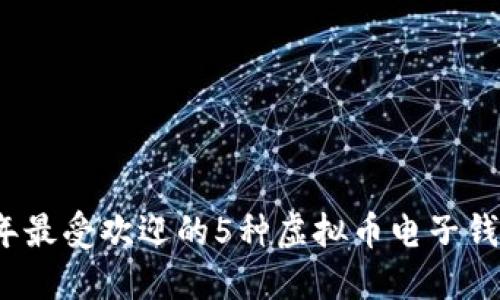 2023年最受欢迎的5种虚拟币电子钱包推荐