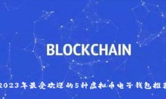 2023年最受欢迎的5种虚拟币