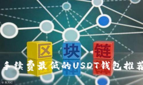 2023年5个手续费最低的USDT钱包推荐，轻松省钱！