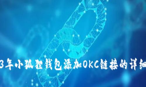 2023年小狐狸钱包添加OKC链接的详细指南