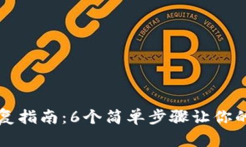 比特币钱包恢复指南：6个简单步骤让你的数字资产复活