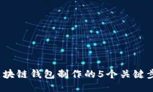 2023年区块链钱包制作的5个关键步骤与技巧