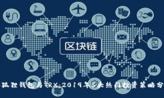 小狐狸钱包与TRX：2019年