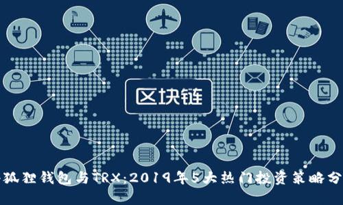 小狐狸钱包与TRX：2019年5大热门投资策略分析