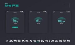 以太坊轻钱包与重钱包的