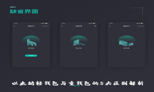 以太坊轻钱包与重钱包的5大区别解析