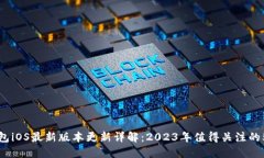 小狐钱包iOS最新版本更新