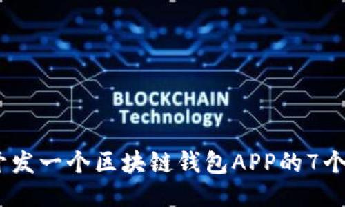 2023年开发一个区块链钱包APP的7个关键步骤
