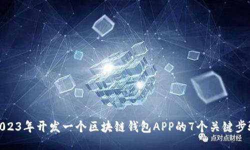 2023年开发一个区块链钱包APP的7个关键步骤