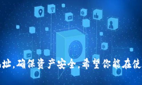 客喻如何在手机上更改小狐钱包地址？五个简单步骤让你快速上手/客喻
小狐钱包, 钱包地址更改, 手机操作, 数字货币/guanjianci

引言
在数字货币日益普及的今天，数字钱包成为了很多用户管理资产的首选工具。小狐钱包因其界面友好和使用便捷而受到众多用户的喜爱。但是，随着交易频率的增加，很多用户可能会面临“如何更改钱包地址”的问题。本文将详细介绍如何在手机上更改小狐钱包地址，帮助你快速完成这一操作。

了解小狐钱包的地址结构
在深入更改钱包地址之前，了解一个数字钱包地址的基本结构是必要的。小狐钱包地址通常由一串字母和数字组合而成，不同于传统银行账户，它的功能不仅可以用于接收和发送资金，还能在各种数字货币交易中发挥重要作用。
每个用户在创建钱包时都会获得一个独特的地址，这个地址是公开的，可以分享给他人以接收资金。在某些情况下，用户需要更改这个地址，比如为了安全性考虑，或是因为地址被泄露等原因。

步骤一：打开小狐钱包应用
确保你已经下载并安装了最新版本的小狐钱包应用。打开应用，你将看到主界面，通常包括钱包余额、交易记录等信息。若你尚未创建钱包，请按照应用中的提示完成钱包的创建。

步骤二：进入钱包设置
在主界面上，找到设置选项。通常这个选项可以通过点击左上角的菜单按钮或右下角的个人主页图标来进入。进入设置页面后，寻找“钱包管理”或类似的选项。

步骤三：选择要更改的地址
在钱包管理设置中，你可能会看到多个钱包地址。如果你使用的是多币种钱包，这里会列出所有可用的地址和对应的资产。选择你想要更改的地址，通常会有“更改地址”或“编辑地址”的选项。

步骤四：输入新的钱包地址
在更改地址的界面中，根据提示输入你新的钱包地址。这一步需要注意，确保你输入的地址是正确的，因为错误的地址可能导致资金丢失。如果不小心输入了错误的地址，大部分情况下是无法恢复的。

步骤五：确认更改
输入完新的地址后，确认无误并保存更改。之后，系统可能会要求进行身份验证，确保是账号的合法持有者进行更改。通过身份验证后，你的新地址将会生效。

注意事项
更改钱包地址时，有几个事项需要特别注意。首先，确保在安全的网络环境中操作，避免在公用Wi-Fi下进行此类敏感操作。其次，建议在整个过程中记录下重要的地址和交易ID，以备后续查证。
此外，定期更改钱包地址也是一种安全措施，有助于降低你的资产被盗或被攻击的风险。一旦怀疑自己的地址被泄露，及时更改是必要的。

常见问题解答
在用户更改小狐钱包地址的过程中，可能会遇到一些问题。下面是一些常见问题及解决方案：

h41. 为什么无法更改钱包地址？/h4
有时候钱包应用会由于系统设置或网络问题导致无法更改地址。首先检查网络连接，确保应用是最新版本。如果问题持续，考虑联系小狐钱包的客服。

h42. 更改地址后，原地址会失效吗？/h4
一般情况下，原地址不会立即失效，仍然可以接收转账。但为了安全考虑，建议尽量不再使用原地址，特别是在确认新地址顺利可用后。

h43. 更改地址是否会影响我的交易历史？/h4
更改地址不会影响你之前的交易历史，这些交易记录仍然保留在应用中，你可以随时查阅。

总结
更改小狐钱包地址的过程并不复杂，只需通过一系列简单的步骤即可完成。掌握了这个方法后，用户可以根据需求灵活调整钱包地址，确保资产安全。希望你能在使用小狐钱包时拥有一个愉快的体验，也希望本文能为你解决问题，提供帮助。