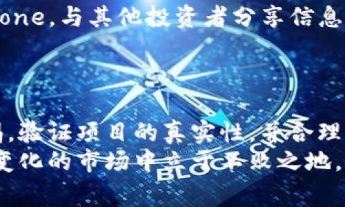    如何安全获取以太坊钱包中的免费空投币？7个必知技巧与注意事项  / 

 guanjianci  以太坊, 钱包, 空投币, 免费  /guanjianci 

 引言 
 在近几年的区块链浪潮中，以太坊（Ethereum）已成为最受欢迎的智能合约平台之一。许多人借此机会尝试在以太坊生态系统中获取一些免费空投币。空投币通常指的是项目方为了宣传新项目而将代币免费分发给持币者的方式。虽然看起来是一个轻松获取.tokens的方式，但其中的风险和考量也不少。

 了解什么是空投币 
 空投币是一种新项目在启动时，为吸引用户和增加知名度而赠送的代币。这些代币通常是在特定条件下发放，如持有特定的加密货币，或者在社交媒体上分享项目的信息。空投可以是一种有效的市场营销策略，但它也伴随着不小的风险。

 识别正当的空投项目 
 在日益丰富的空投活动中，判断哪些是真正的、有信誉的项目是非常重要的一步。通常，小型项目可能会吸引用户进行空投，但并不代表它们都是可靠的。需要注意以下几点：
ul
    li项目背景：了解项目团队和他们的专业背景。/li
    li社区反馈：在社交媒体和论坛上查找用户的反馈和评论，特别是在Reddit、Twitter等平台。/li
    li官方资料：项目官网和白皮书提供的信息应该是详尽且透明的。/li
/ul

 注册可靠的以太坊钱包 
 获取空投币的第一步是拥有一个可靠的以太坊钱包。目前市面上有多种以太坊钱包，可以分为热钱包和冷钱包。热钱包便于快速访问，但也相对安全性较低；冷钱包则是离线存储，安全性高，但使用不便。
 常见的热钱包包括 MetaMask、MyEtherWallet等，而冷钱包如 Ledger、Trezor等也是非常热门的选择。选择钱包时，确保它支持以太坊和ERC20代币，这样才能覆盖大多数空投活动。

 注册空投活动 
 一旦选择了钱包，接下来就是关注即将开展的空投活动。许多项目会在社交媒体平台和加密行业论坛上发布空投信息，积极参与社群建设，也有助于您获得第一手的空投资讯。很多时候，空投将要求您完成一些基本的任务，如分享项目的帖子，关注他们的社交媒体账号等以便验证您的身份。
 在此过程中，务必要遵循项目方的指示，确保提供的信息正确无误。一般来说，空投项目需要您提供以太坊钱包地址以便于分发代币。在提供任何信息前，务必确认项目的可信度，以免上当受骗。

 提防诈骗活动 
 空投虽然看似美好，但也意味着可能会面临诈骗的风险。无论是通过社交媒体假冒项目方的诈骗，还是通过钓鱼网站盗取您的钱包信息，我们都要提高自身的安全意识。
 例如，如果某个项目要求您提供私钥，那么无论是哪个项目，基本上都是一场骗局。私钥是您钱包唯一的访问凭证，任何人掌握它，您的资产便会处于危险之中。只需记住：不管时间多紧迫，绝不可分享您的私钥和助记词。

 监控空投状态与代币管理 
 空投成功后，您可以通过区块链浏览器（如 Etherscan.io）查询您的以太坊钱包地址，查看是否已收到空投的代币。在确认交易成功后，尽量将新领取的代币进行管理和转换，如有必要，可考虑转移到更为安全的冷钱包中。
 对于获得的代币，您可以选择留在钱包中投资长线，也可以在合适的时机进行交易。市场波动较大，适时的买卖能够帮助您实现资产增值。建议保持关注相关项目的动态，及时掌握市场信息。

 加入社区讨论与求知 
 参与各类加密货币与以太坊社区的讨论，能够让您更深入地了解行业动态和空投项目。例如，Telegram、Discord等平台均是活跃的讨论zone。与其他投资者分享信息和经验，能够帮助您避开潜在的风险。
 这些社区还经常提供直接的空投公告，以及最新的安全指导。通过保持联系，您不仅能获得有价值的信息，同时也能提升自己的判断力。

 总结与展望 
 综上所述，虽然获取以太坊钱包中的免费空投币是一个充满诱惑的机会，但在其中也隐藏着许多风险。用户必须在参与的过程中保持警惕，验证项目的真实性，并合理管理自己的资产。未来，以太坊及其生态中的空投活动仍将继续盛行，建议投资者时刻关注市场动态，从而把握投资机会。
 空投虽然是一个相对简单的增值方式，但切记不要被眼前的利益蒙蔽双眼。当涉及到您的资产时，始终保持冷静和理智，才能在这个快速变化的市场中立于不败之地。