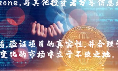    如何安全获取以太坊钱包中的免费空投币？7个必知技巧与注意事项  / 

 guanjianci  以太坊, 钱包, 空投币, 免费  /guanjianci 

 引言 
 在近几年的区块链浪潮中，以太坊（Ethereum）已成为最受欢迎的智能合约平台之一。许多人借此机会尝试在以太坊生态系统中获取一些免费空投币。空投币通常指的是项目方为了宣传新项目而将代币免费分发给持币者的方式。虽然看起来是一个轻松获取.tokens的方式，但其中的风险和考量也不少。

 了解什么是空投币 
 空投币是一种新项目在启动时，为吸引用户和增加知名度而赠送的代币。这些代币通常是在特定条件下发放，如持有特定的加密货币，或者在社交媒体上分享项目的信息。空投可以是一种有效的市场营销策略，但它也伴随着不小的风险。

 识别正当的空投项目 
 在日益丰富的空投活动中，判断哪些是真正的、有信誉的项目是非常重要的一步。通常，小型项目可能会吸引用户进行空投，但并不代表它们都是可靠的。需要注意以下几点：
ul
    li项目背景：了解项目团队和他们的专业背景。/li
    li社区反馈：在社交媒体和论坛上查找用户的反馈和评论，特别是在Reddit、Twitter等平台。/li
    li官方资料：项目官网和白皮书提供的信息应该是详尽且透明的。/li
/ul

 注册可靠的以太坊钱包 
 获取空投币的第一步是拥有一个可靠的以太坊钱包。目前市面上有多种以太坊钱包，可以分为热钱包和冷钱包。热钱包便于快速访问，但也相对安全性较低；冷钱包则是离线存储，安全性高，但使用不便。
 常见的热钱包包括 MetaMask、MyEtherWallet等，而冷钱包如 Ledger、Trezor等也是非常热门的选择。选择钱包时，确保它支持以太坊和ERC20代币，这样才能覆盖大多数空投活动。

 注册空投活动 
 一旦选择了钱包，接下来就是关注即将开展的空投活动。许多项目会在社交媒体平台和加密行业论坛上发布空投信息，积极参与社群建设，也有助于您获得第一手的空投资讯。很多时候，空投将要求您完成一些基本的任务，如分享项目的帖子，关注他们的社交媒体账号等以便验证您的身份。
 在此过程中，务必要遵循项目方的指示，确保提供的信息正确无误。一般来说，空投项目需要您提供以太坊钱包地址以便于分发代币。在提供任何信息前，务必确认项目的可信度，以免上当受骗。

 提防诈骗活动 
 空投虽然看似美好，但也意味着可能会面临诈骗的风险。无论是通过社交媒体假冒项目方的诈骗，还是通过钓鱼网站盗取您的钱包信息，我们都要提高自身的安全意识。
 例如，如果某个项目要求您提供私钥，那么无论是哪个项目，基本上都是一场骗局。私钥是您钱包唯一的访问凭证，任何人掌握它，您的资产便会处于危险之中。只需记住：不管时间多紧迫，绝不可分享您的私钥和助记词。

 监控空投状态与代币管理 
 空投成功后，您可以通过区块链浏览器（如 Etherscan.io）查询您的以太坊钱包地址，查看是否已收到空投的代币。在确认交易成功后，尽量将新领取的代币进行管理和转换，如有必要，可考虑转移到更为安全的冷钱包中。
 对于获得的代币，您可以选择留在钱包中投资长线，也可以在合适的时机进行交易。市场波动较大，适时的买卖能够帮助您实现资产增值。建议保持关注相关项目的动态，及时掌握市场信息。

 加入社区讨论与求知 
 参与各类加密货币与以太坊社区的讨论，能够让您更深入地了解行业动态和空投项目。例如，Telegram、Discord等平台均是活跃的讨论zone。与其他投资者分享信息和经验，能够帮助您避开潜在的风险。
 这些社区还经常提供直接的空投公告，以及最新的安全指导。通过保持联系，您不仅能获得有价值的信息，同时也能提升自己的判断力。

 总结与展望 
 综上所述，虽然获取以太坊钱包中的免费空投币是一个充满诱惑的机会，但在其中也隐藏着许多风险。用户必须在参与的过程中保持警惕，验证项目的真实性，并合理管理自己的资产。未来，以太坊及其生态中的空投活动仍将继续盛行，建议投资者时刻关注市场动态，从而把握投资机会。
 空投虽然是一个相对简单的增值方式，但切记不要被眼前的利益蒙蔽双眼。当涉及到您的资产时，始终保持冷静和理智，才能在这个快速变化的市场中立于不败之地。