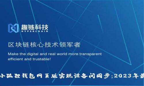 如何在小狐狸钱包网页版实现设备间同步：2023年最新指南