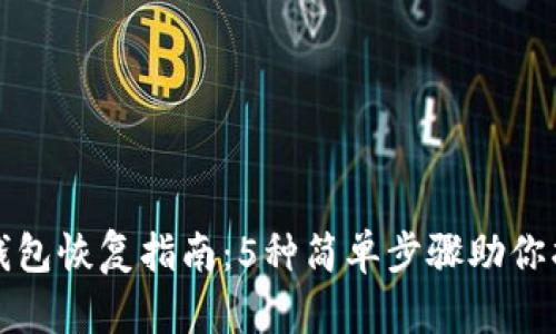 小狐狸钱包恢复指南：5种简单步骤助你找回资产