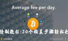 小狐狸钱包缝制教程：3