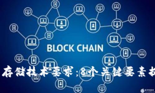 2023年区块链钱包存储技术要求：8个关键要素提升安全性与可靠性
