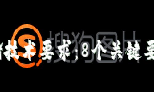 2023年区块链钱包存储技术要求：8个关键要素提升安全性与可靠性