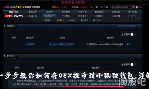 2023年：一步步教你如何将OEX提币到小狐狸钱包，详解操作流程