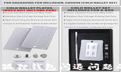 
解决手机版小狐狸钱包闪退问题的7个有效方法