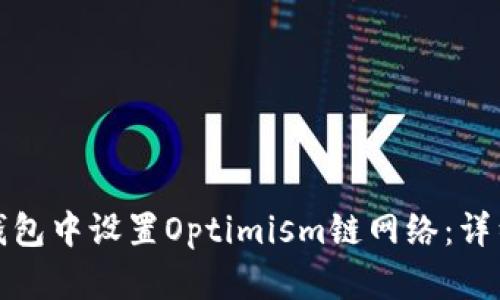 如何在狐狸钱包中设置Optimism链网络：详细步骤与技巧