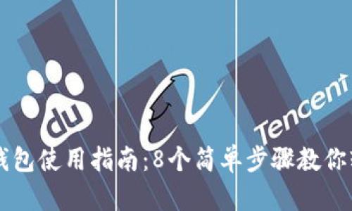 小狐狸钱包使用指南：8个简单步骤教你轻松上手