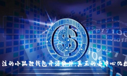 2023年最值得关注的小狐狸钱包开源软件：真正的去中心化数字货币解决方案