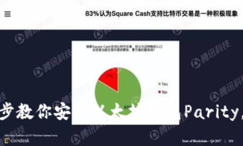 2023年最新版:一步一步教你安装以太坊钱包Parity,轻松管理你的数字资产