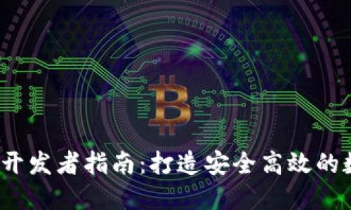 2023年狐狸钱包开发者指南：打造安全高效的数字资产管理工具