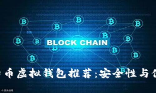 2023年10大比特币虚拟钱包推荐：安全性与便捷性的完美结合