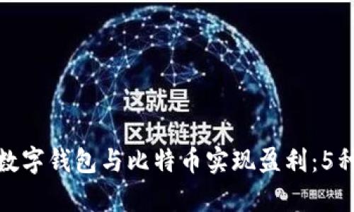 如何通过数字钱包与比特币实现盈利：5种有效策略
