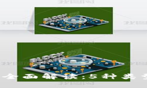 2023年区块链钱包的全面解读：5种类型及其特点与选购指南