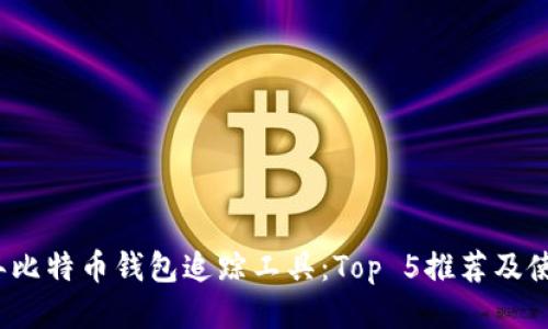 2023年比特币钱包追踪工具：Top 5推荐及使用指南