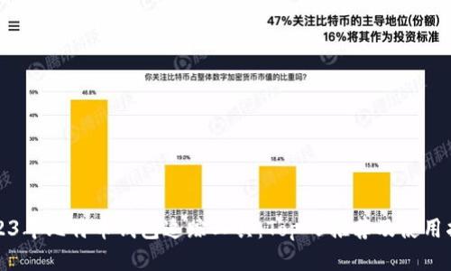 2023年比特币钱包追踪工具：Top 5推荐及使用指南