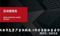 2023年小狐狸钱包资产查询