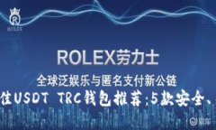 2023年最佳USDT TRC钱包推荐