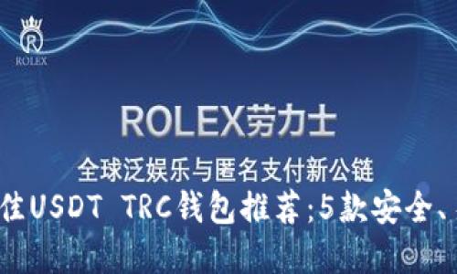 2023年最佳USDT TRC钱包推荐：5款安全、易用的选择