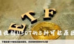 TRX钱包无法收到USDT的5种可