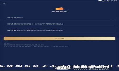 小狐狸钱包缝制图纸大全：10种独特设计与制作指南
