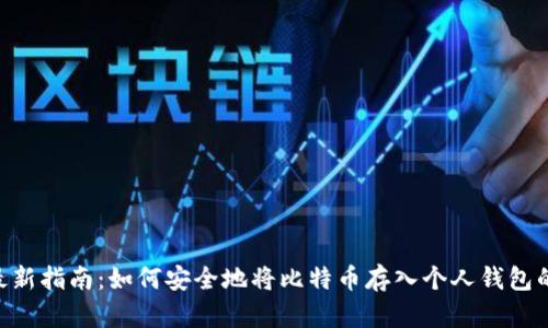 2023年最新指南：如何安全地将比特币存入个人钱包的5个步骤