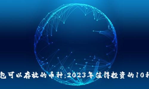 以太坊钱包可以存放的币种：2023年值得投资的10种加密货币