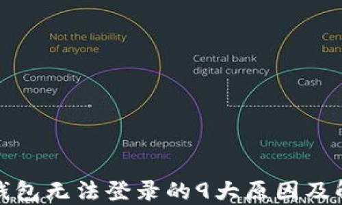 
小狐狸钱包无法登录的9大原因及解决方案