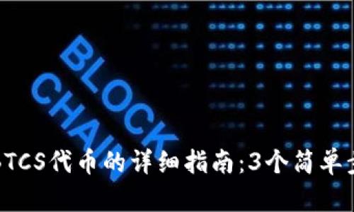 小狐狸钱包添加BTCS代币的详细指南：3个简单步骤教你轻松操作