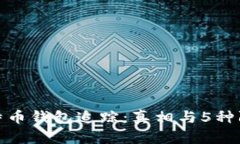 揭秘比特币钱包追踪：真