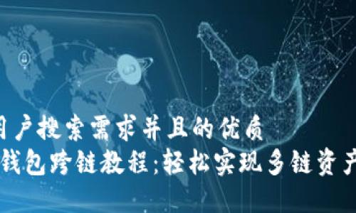 思考一个符合用户搜索需求并且的优质
2023年小狐狸钱包跨链教程：轻松实现多链资产互通，操作指南