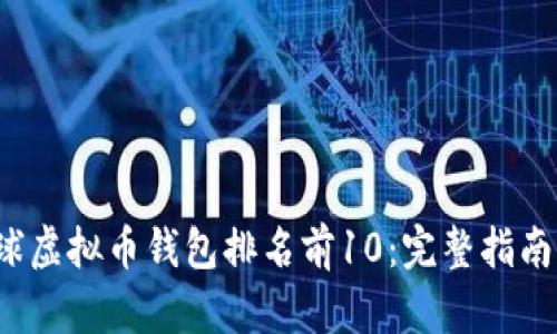2023年全球虚拟币钱包排名前10：完整指南与使用分析
