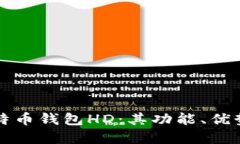 深入了解比特币钱包HD：其