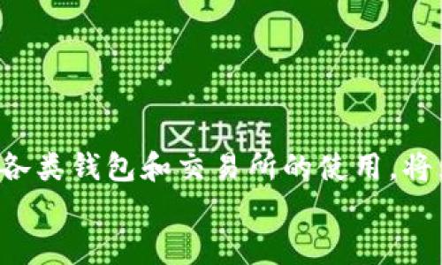    如何将狐狸钱包中的资产转移到币安交易所：详细指南与技巧  / 

 guanjianci  狐狸钱包, 币安, 加密货币, 数字资产  /guanjianci 

 引言 
 随着加密货币市场的不断扩大，越来越多的人选择使用各种钱包来存储他们的数字资产。狐狸钱包（MetaMask）作为一款广受欢迎的以太坊和ERC20代币钱包，因其易于使用的特点吸引了大量用户。当用户想要进行交易、兑换或投资时，将资产转移到交易所，比如币安，便成了一个重要的操作。本文将详细介绍从狐狸钱包到币安的转移过程，以及在这个过程中需要注意的事项。

 一、了解狐狸钱包和币安 
 狐狸钱包是一款基于浏览器的去中心化钱包，它允许用户安全地管理以太坊及其代币的发送和接收，并与去中心化应用（DApps）进行交互。币安则是全球最大的加密货币交易所之一，用户可以在这里进行各种数字货币的交易。
 使用狐狸钱包，用户可以直接管理自己的资产，而不需通过中心化的机构。理解这两者的工作机制，有助于顺利地完成资产的转移。

 二、准备工作 
 在将狐狸钱包中的资产转移到币安之前，用户需要确保以下准备工作已完成：
ul
    li确保已经在币安注册并完成身份验证。/li
    li登录狐狸钱包，确保钱包的安全性，并了解如何查看资产余额。/li
    li获取币安对应资产的充值地址，这个地址用于接收从狐狸钱包转账的币种。/li
/ul

 三、获取币安的充值地址 
 首先，用户需要登录币安账户，找到“钱包”选项，然后选择“现货钱包”。在现货钱包界面，用户可以查看到各种加密货币的列表。寻找需要转移的币种，比如以太坊（ETH）或USDT，点击充值，系统会生成一个唯一的充值地址。
 在这个地址下，用户注意区分是否选择了正确的网络（例如，以太坊主网或其他网络），以避免资产丢失。复制地址，并保持它在手边准备使用。

 四、在狐狸钱包中发起转账 
 登录狐狸钱包后，找到需要转移的资产，点击相应的发送选项。在发送界面，用户需要粘贴之前复制的币安充值地址，并输入想要转移的金额。同时检查网络费用，这部分费用会在交易时扣除。
 确认无误后，点击发送按钮，狐狸钱包会要求用户确认交易。确保仔细检查地址和金额的正确性，减少出现错误的风险。完成确认后，交易会在区块链上进行处理，时间通常在几分钟到几十分钟内完成。

 五、确认转账成功 
 交易会在区块链上进行验证，用户可以通过区块链浏览器查询交易状态。输入狐狸钱包的交易哈希（交易ID）可以快速找到交易信息。这也可以帮助确认资金是否已经安全到达币安账户。
 一旦确认资金到账，用户会在币安钱包中看到转移的资产，这时就可以进行后续的交易操作。如果出现延迟，可以稍等片刻或联系币安客服了解情况。

 六、注意事项 
 在进行转账时，有几点建议可以提高安全性和效率：
ul
    li始终确认充值地址的准确性，复制粘贴时要谨防地址错误。/li
    li了解涉及的资产的网络，确认使用的网络和币安的充值地址相同。/li
    li转账前，可以考虑以小额进行测试，以确保流程正常无误后再进行大额转账。/li
/ul
 这不仅在操作上是一个安全措施，也能提升对操作流程的理解。

 七、总结与展望 
 综合来说，将狐狸钱包中的资产成功转移到币安交易所并不复杂，只需遵循上述步骤，保持高度警惕即可。随着区块链技术的不断发展，用户的需求也在不断变化，熟悉并掌握各类钱包和交易所的使用，将为后续的投资或交易提供更多便利。
 未来，数字资产的世界可能会迎来更多新兴的钱包和交易平台，用户需要与时俱进，保持学习和探索的心态，才能在这片迅速变化的领域中保持竞争力。