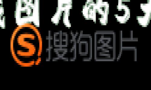 解决小狐狸钱包无法加载图片的5大方法，轻松修复您的问题